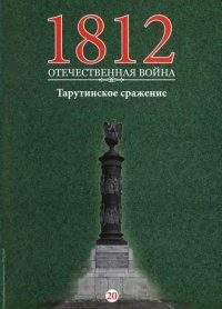 Тарутинское сражение. журнал '1812. Отечественная война' - читать в Рулиб
