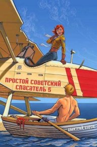 Простой советский спасатель 5. Буров Дмитрий - читать в Рулиб