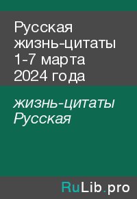 Русская жизнь-цитаты 1-7 марта 2024 года. жизнь-цитаты Русская - читать в Рулиб