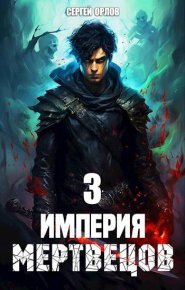 Империя Мертвецов 3. Орлов Сергей - читать в Рулиб