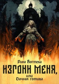 Изгони меня, или Дачная готика. Когтева Рина - Rulib.pro Изгони меня, или Дачная готика. Когтева Рина - читать в Рулиб