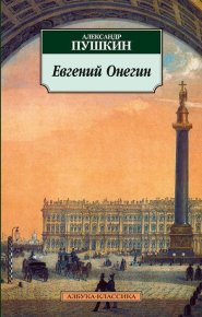 Евгений Онегин. Пушкин Александр - читать в Рулиб