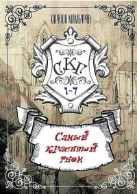 Самый Красивый Гном. Мамбурин Харитон - читать в Рулиб