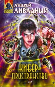 Киберпространство. Ливадный Андрей - читать в Рулиб