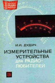 Измерительные устройства для радиолюбителей. Дудич Иван - Rulib.pro Измерительные устройства для радиолюбителей. Дудич Иван - читать в Рулиб