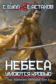 Под Знаменем Империи. Том II. Булл Сергей - читать в Рулиб