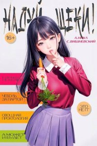 Надуй щеки!. Вишневский Сергей - читать в Рулиб