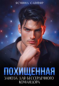 Заноза для бессердечного командора. Сапфир Ясмина - Rulib.pro Заноза для бессердечного командора. Сапфир Ясмина - читать в Рулиб