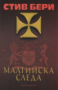 Малтийска следа. Берри Стив - читать в Рулиб