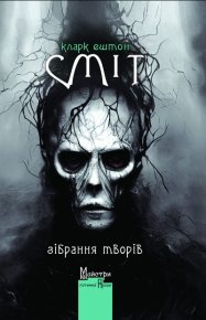 Зібрання творів. Смит Кларк - читать в Рулиб