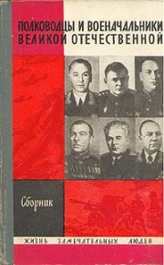 Полководцы и военачальники Великой Отечественной. Выпуск 1 . Батов Павел - читать в Рулиб