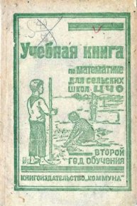 Учебная книга по математике для сельских школ ЦЧО. Второй год обучения. Коллектив авторов - читать в Рулиб