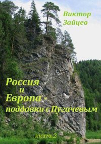 Россия и Европа – поддавки с Пугачевым. Зайцев Виктор - читать в Рулиб