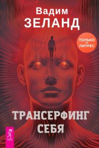Трансерфинг себя. Зеланд Вадим - читать в Рулиб