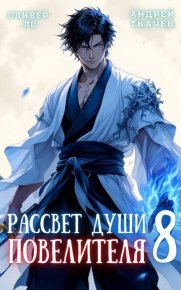 Рассвет Души Повелителя. Том 8. Ткачев Андрей - читать в Рулиб