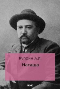 Наташа. Куприн Александр - Rulib.pro Наташа. Куприн Александр - читать в Рулиб