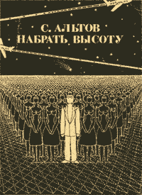 Из книги «Набрать высоту». Альтов Семен - Rulib.pro Из книги «Набрать высоту». Альтов Семен - читать в Рулиб