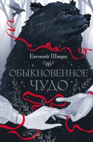 Обыкновенное чудо. Шварц Евгений - читать в Рулиб