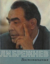Воспоминания. Брежнев Леонид - читать в Рулиб
