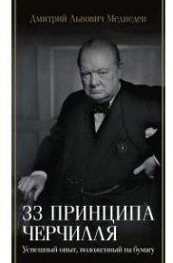 33 принципа Черчилля. Медведев Дмитрий - читать в Рулиб