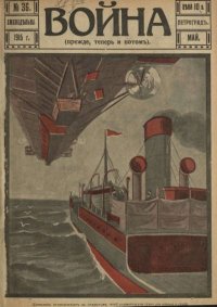 Война 1915 №36. журнал «Война» - Rulib.pro Война 1915 №36. журнал «Война» - читать в Рулиб