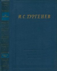 Стихотворения и поэмы. Тургенев Иван - читать в Рулиб