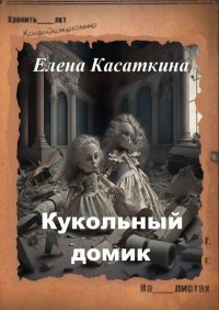 Кукольный домик. Следствие ведёт Рязанцева. Касаткина Елена - читать в Рулиб