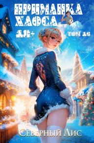 Приманка Хаоса 16 18+. Лис Северный - читать в Рулиб