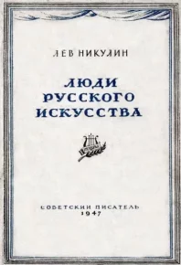 Люди русского искусства. Никулин Лев - читать в Рулиб