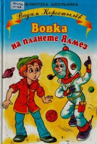 Вовка на планете Ялмез. Коростылев Вадим - читать в Рулиб