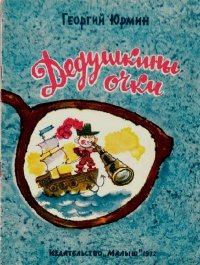 Дедушкины очки. Юрмин Георгий - читать в Рулиб