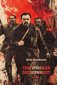 Трагический эксперимент. Книга 2. Канявский Яков - читать в Рулиб
