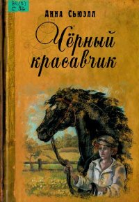 Черный Красавчик. Сьюэлл Анна - читать в Рулиб
