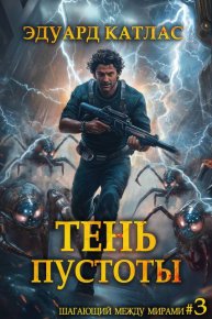 Тень пустоты. Катлас Эдуард - читать в Рулиб