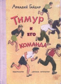 Тимур и его команда. Гайдар Аркадий - читать в Рулиб