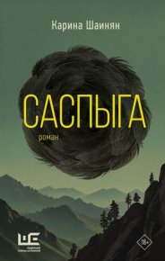 Саспыга. Шаинян Карина - читать в Рулиб