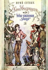 Ясновидящая, или Эта ужасная «улица» (Рисунки А. Солдатова). Сотник Юрий - читать в Рулиб