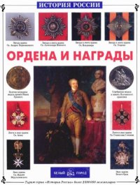 Ордена и награды. Ионин Сергей - читать в Рулиб