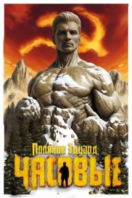 Марс наш! (СИ). Поляков Эдуард - читать в Рулиб