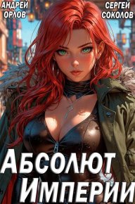 Абсолют Империи. Соколов Сергей - читать в Рулиб