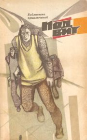 Подвиг 1969 №03. Подвиг. Приложение к журналу «Сельская молодежь» - читать в Рулиб