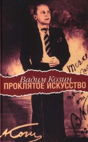 Проклятое искусство. Козин Вадим - читать в Рулиб