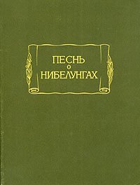 Песнь о Нибелунгах. Эпосы, мифы, легенды и сказания - читать в Рулиб