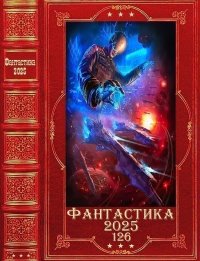 "Фантастика 2025-126". Компиляция. Книги 1-22. Манасыпов Дмитрий - читать в Рулиб