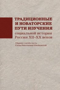 Пути изучения социальной истории России XII - XX вв.. Статей Сборник - читать в Рулиб