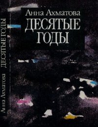 Десятые годы. Ахматова Анна - читать в Рулиб