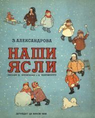 Наши ясли. Александрова Зинаида - читать в Рулиб