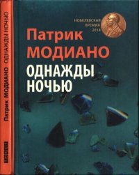 Однажды ночью. Модиано Патрик - читать в Рулиб