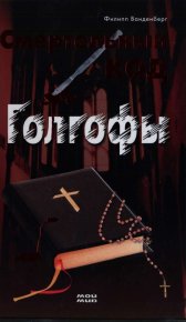 Смертельный код Голгофы. Ванденберг Филипп - читать в Рулиб