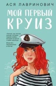 Мой первый круиз. Лавринович Ася - Rulib.pro Мой первый круиз. Лавринович Ася - читать в Рулиб